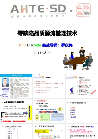 《零缺陷品质源流管理技术》学习课件