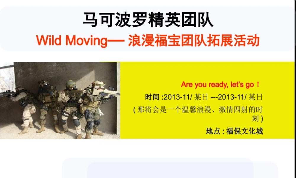 XXXX马可波罗精英团队拓展训练营(半天标准)