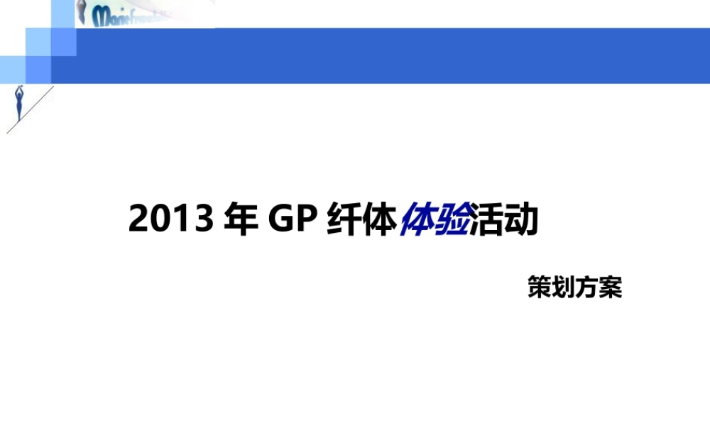 XXXX玛花客户体验活动方案