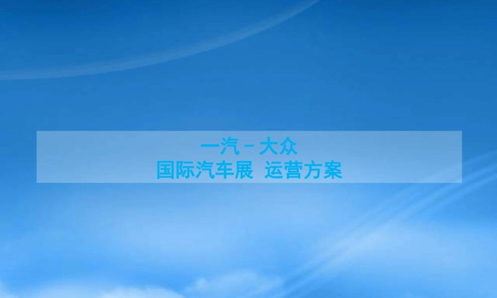 一汽-大众国际车展运营方案