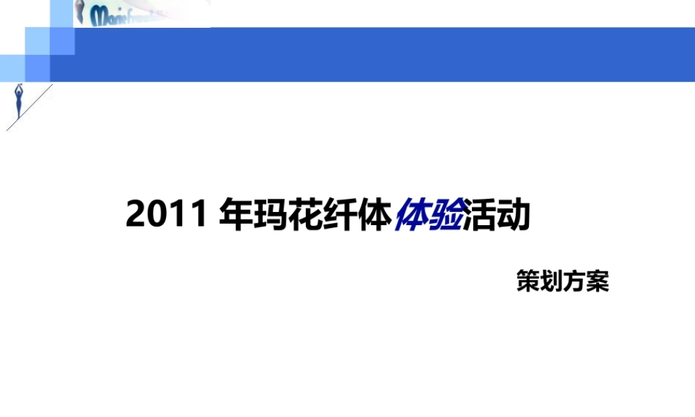 XXXX玛花客户体验活动方案46