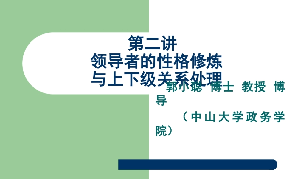 《领导及上下级关系处理》第二讲