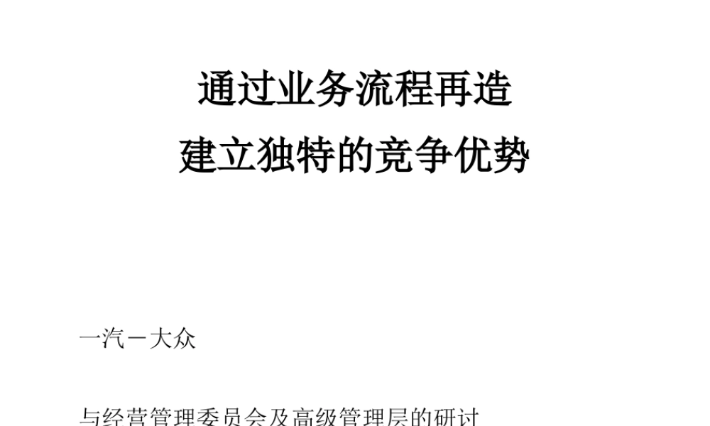 一汽大众建立独特的竞争优势