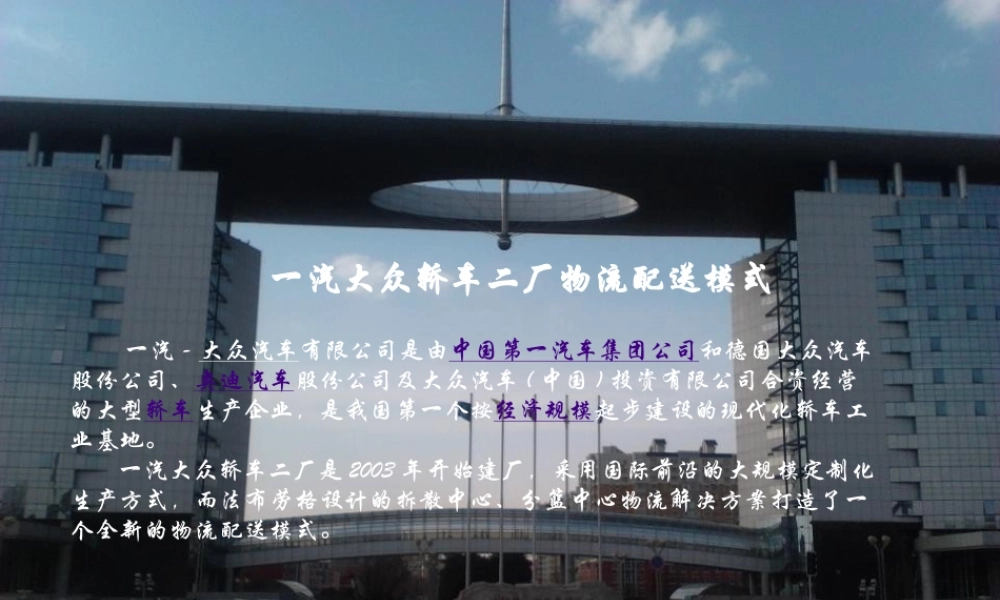 一汽大众轿车二厂的物流配送模式
