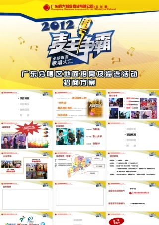 XXXX麦王争霸招商合作方案最新版本