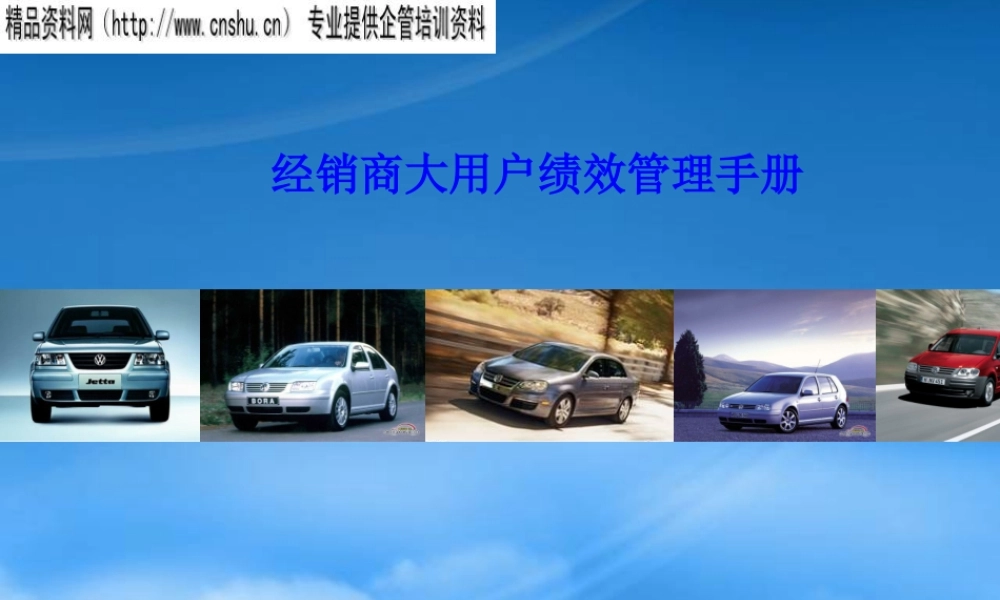 一汽-大众经销商大用户绩效管理手册(PPT31页)