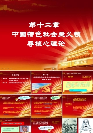 XXXX毛概第十二章中国特色社会主义领导核心理论