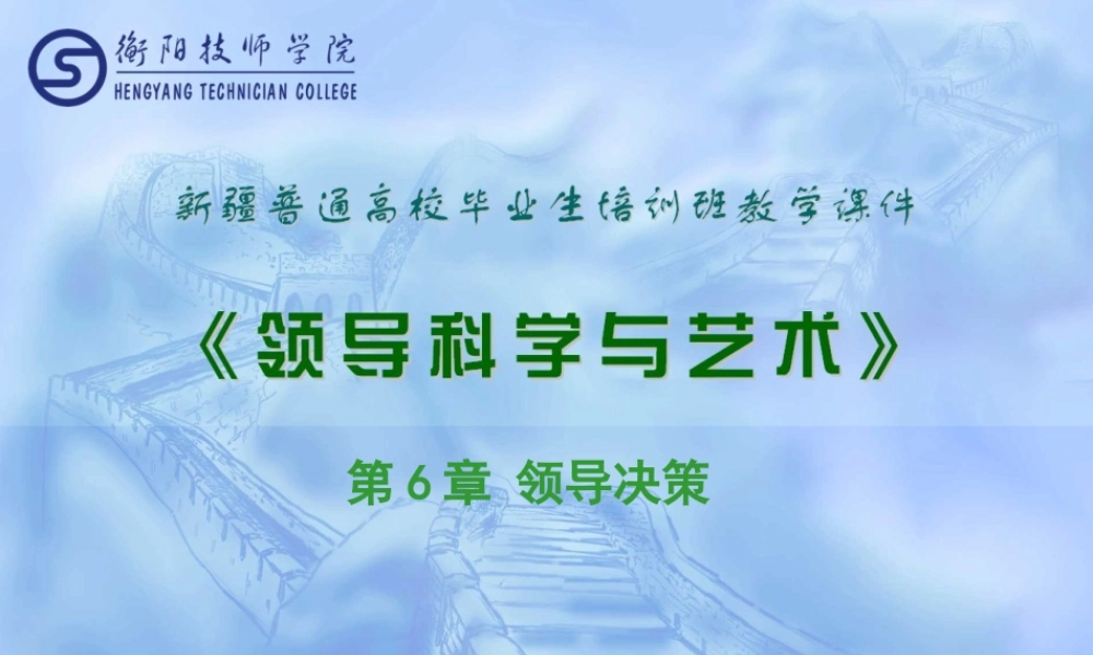 《领导科学与艺术》(第6章领导决策)