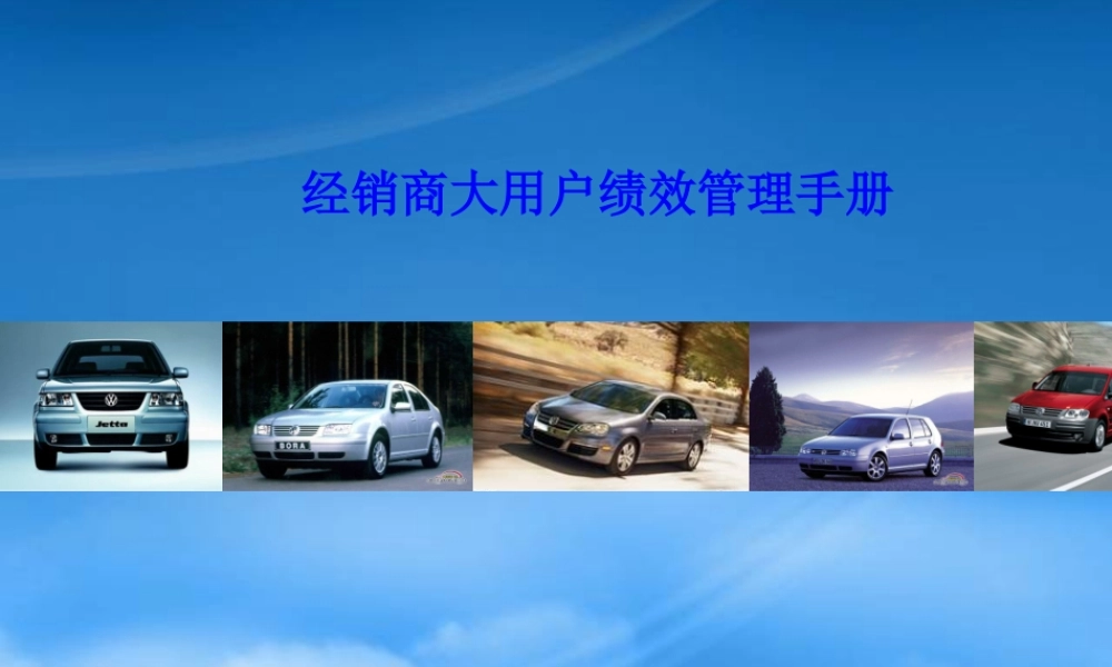 一汽大众经销商大用户绩效管理手册