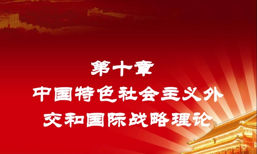 XXXX毛概第十章中国特色社会主义外交和国际战略