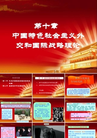 XXXX毛概第十章中国特色社会主义外交和国际战略