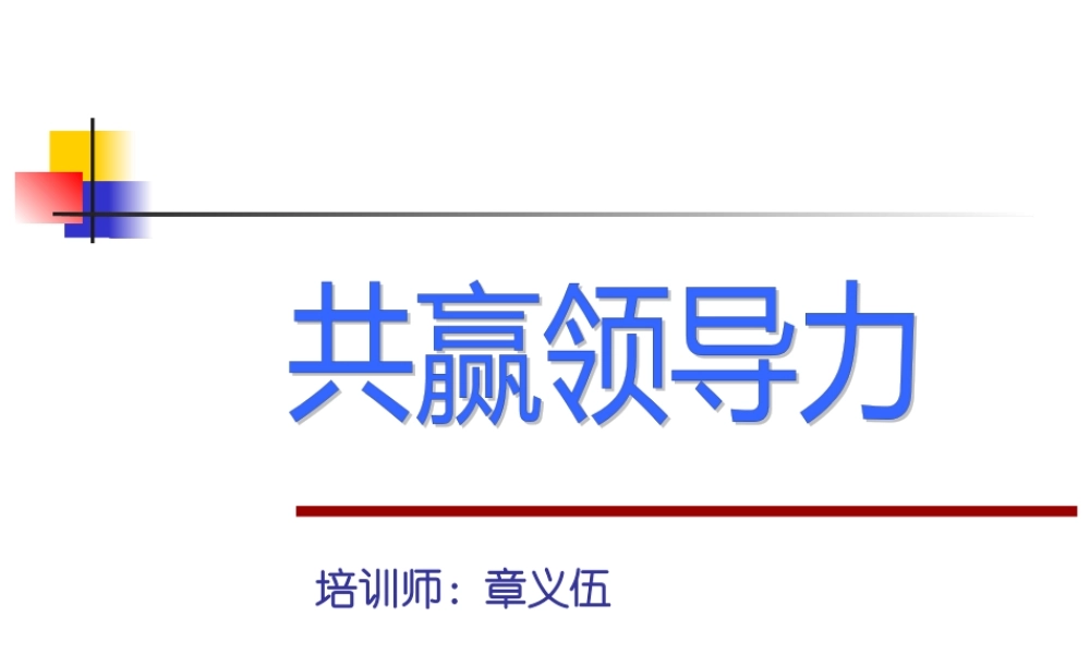 《领导力》章义伍
