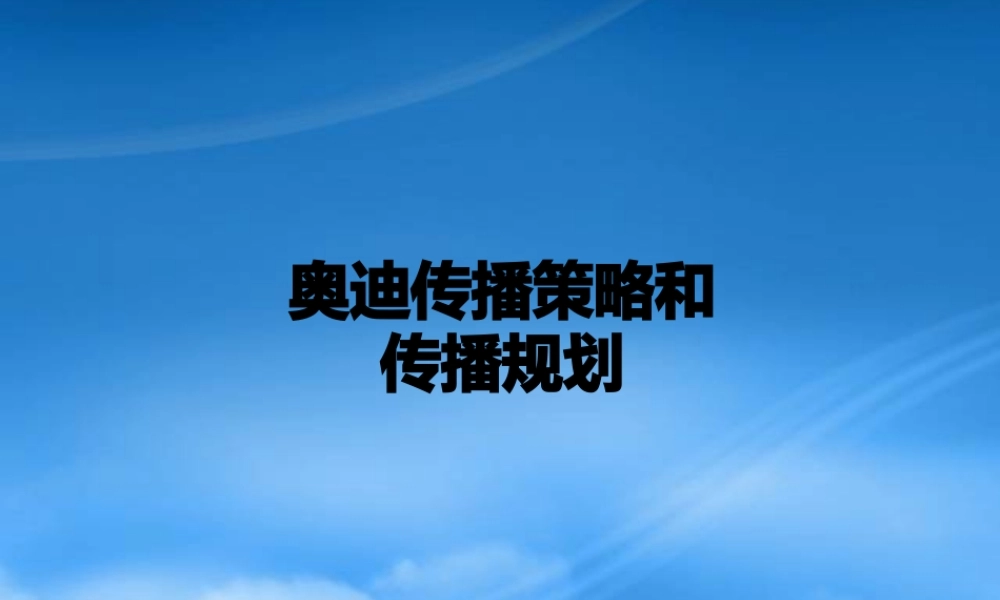 一汽大众某汽车传播策略和传播规划