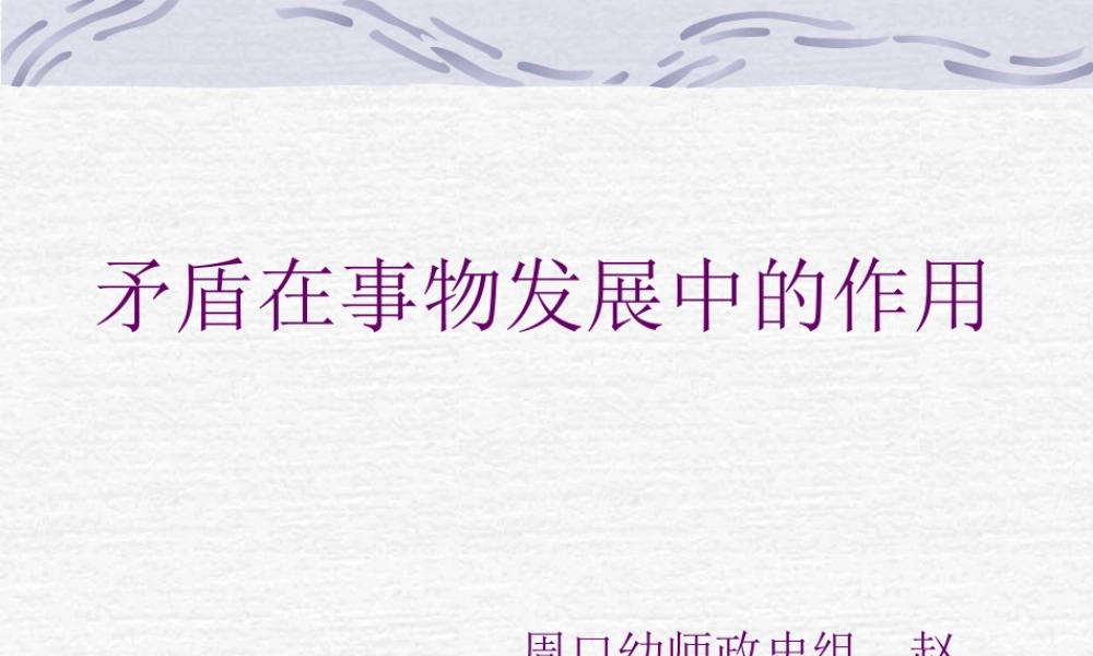 XXXX矛盾在事物发展中的作用