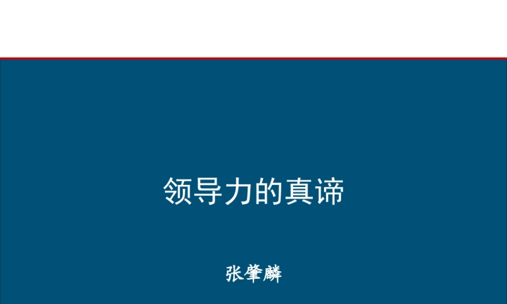 《领导力的真谛》new