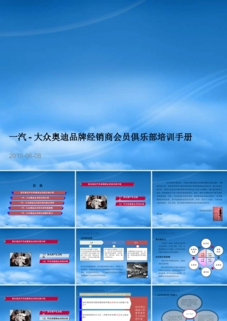 一汽大众某汽车品牌会员俱乐部培训手册0117