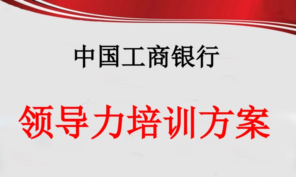 《领导力培训方案》