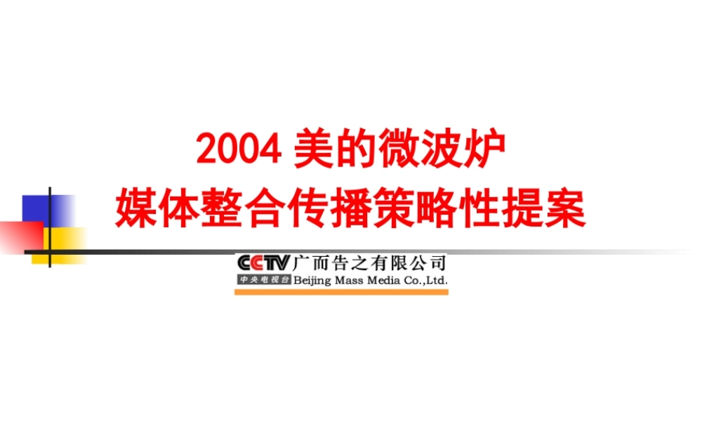 XXXX美的微波炉媒体整合传播策略性提案
