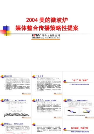 XXXX美的微波炉媒体整合传播策略性提案