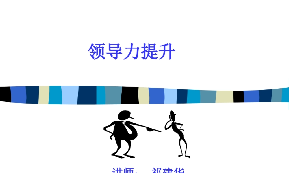 《领导力提升》讲义-华夏基石