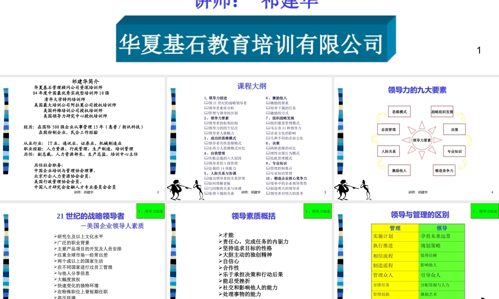 《领导力提升》讲义-华夏基石