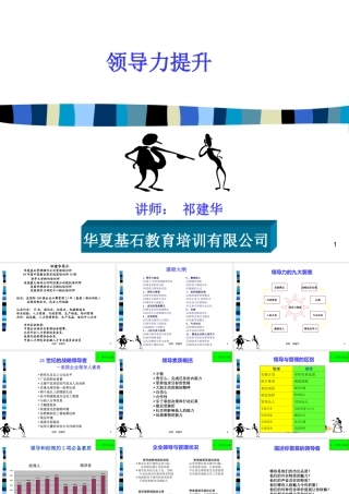 《领导力提升》讲义-华夏基石