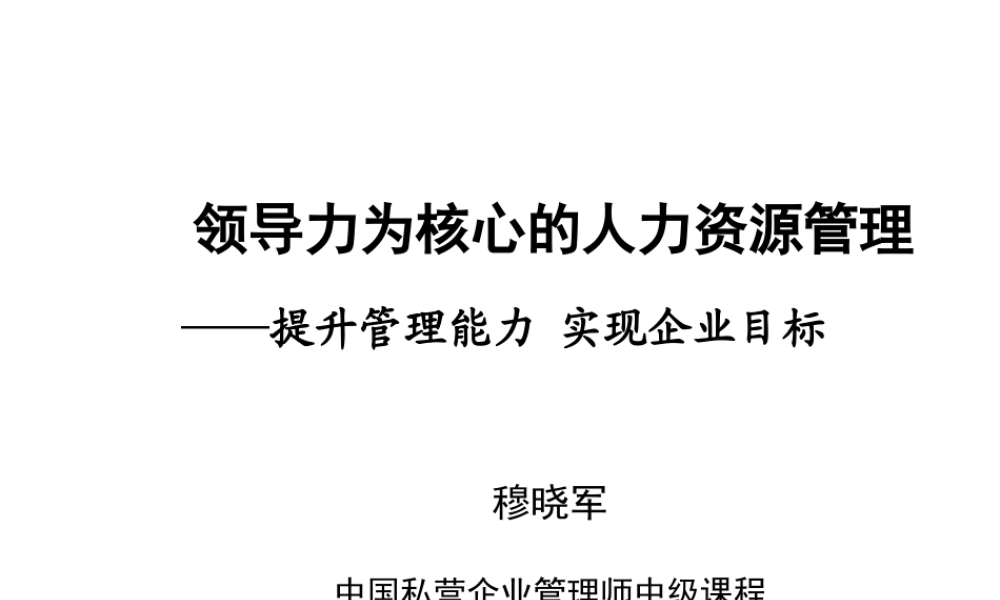 《领导力为核心的人力资源管理》