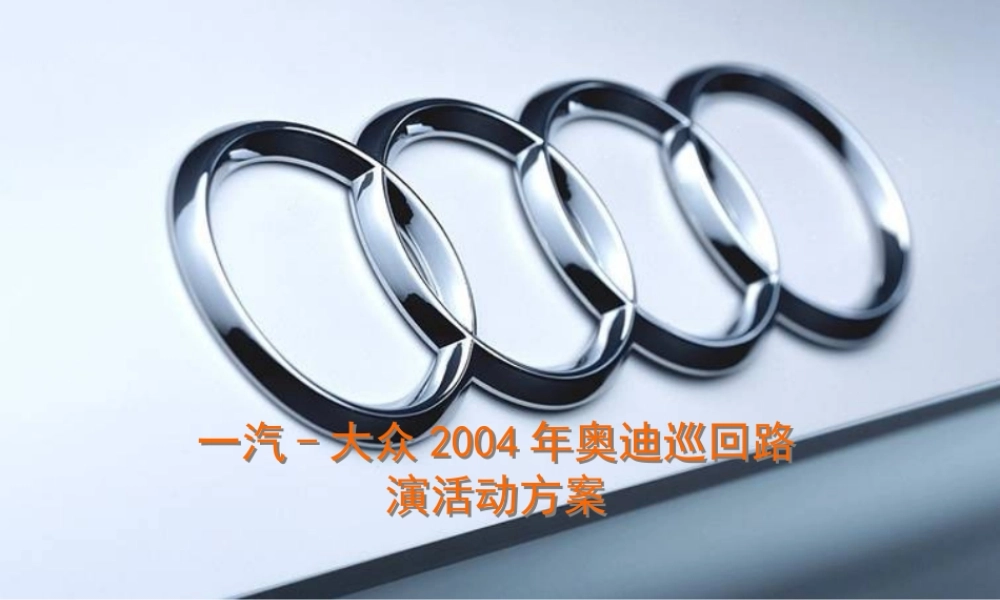 一汽大众某汽车巡回路演活动方案
