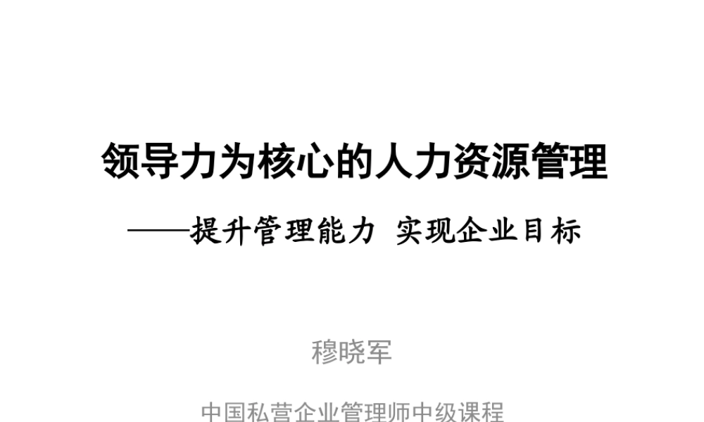 《领导力为核心的人力资源管理》光