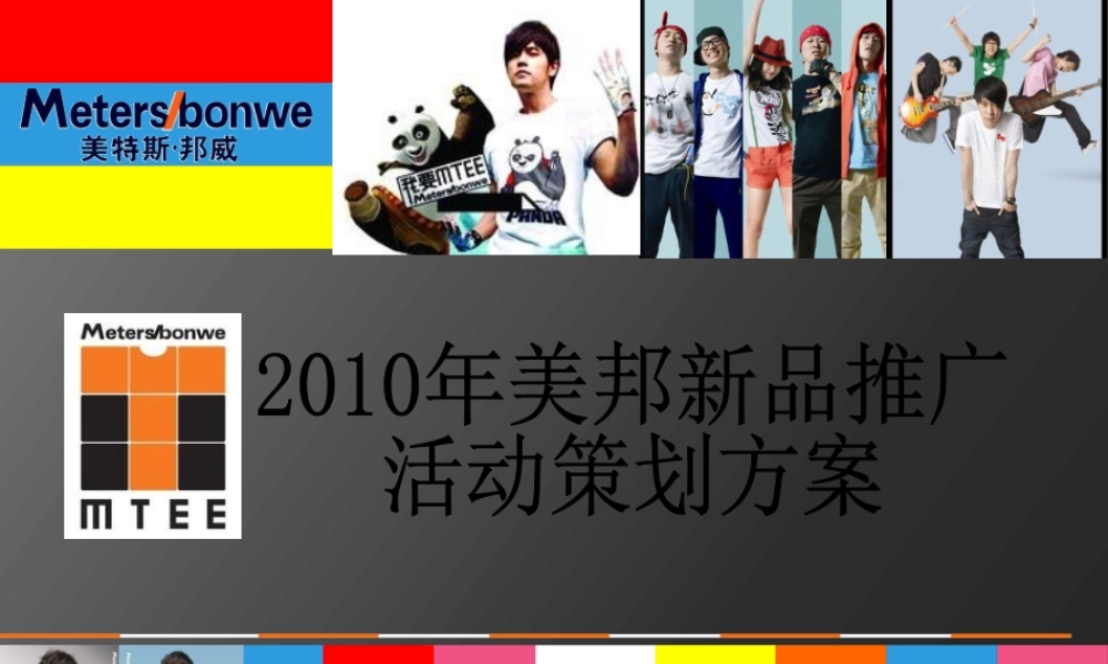 XXXX美特斯邦威新品推广方案