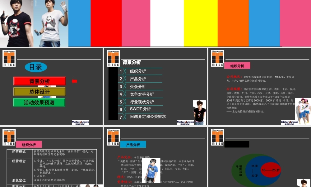 XXXX美特斯邦威新品推广方案