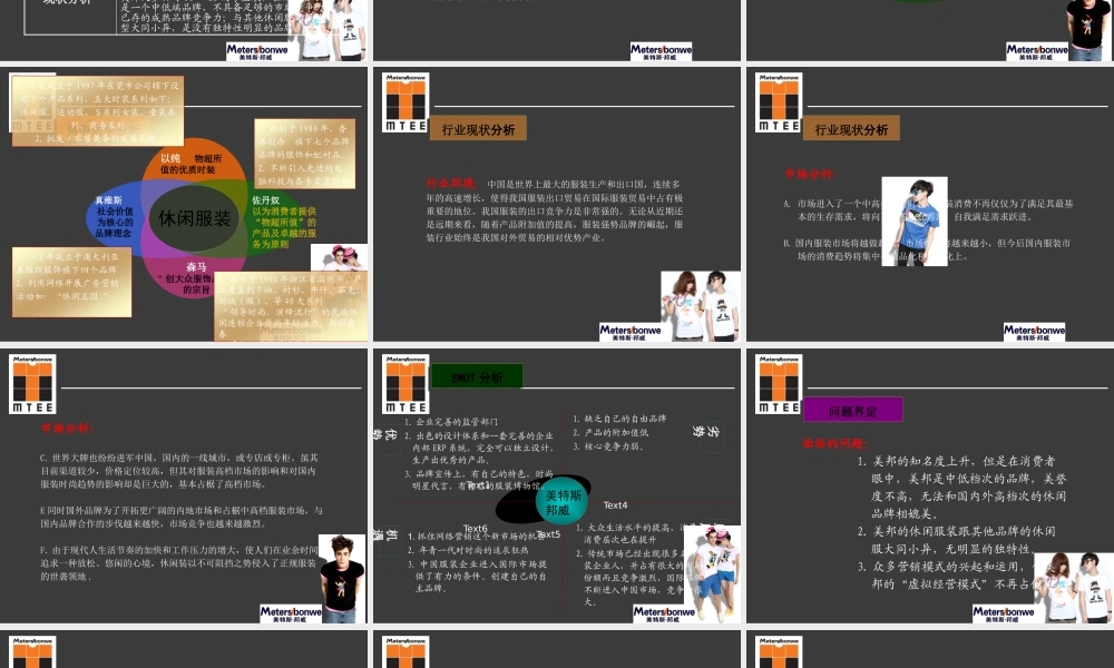 XXXX美特斯邦威新品推广方案