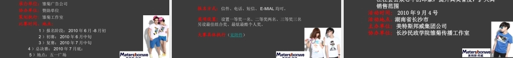 XXXX美特斯邦威新品推广方案