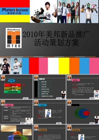 XXXX美特斯邦威新品推广方案