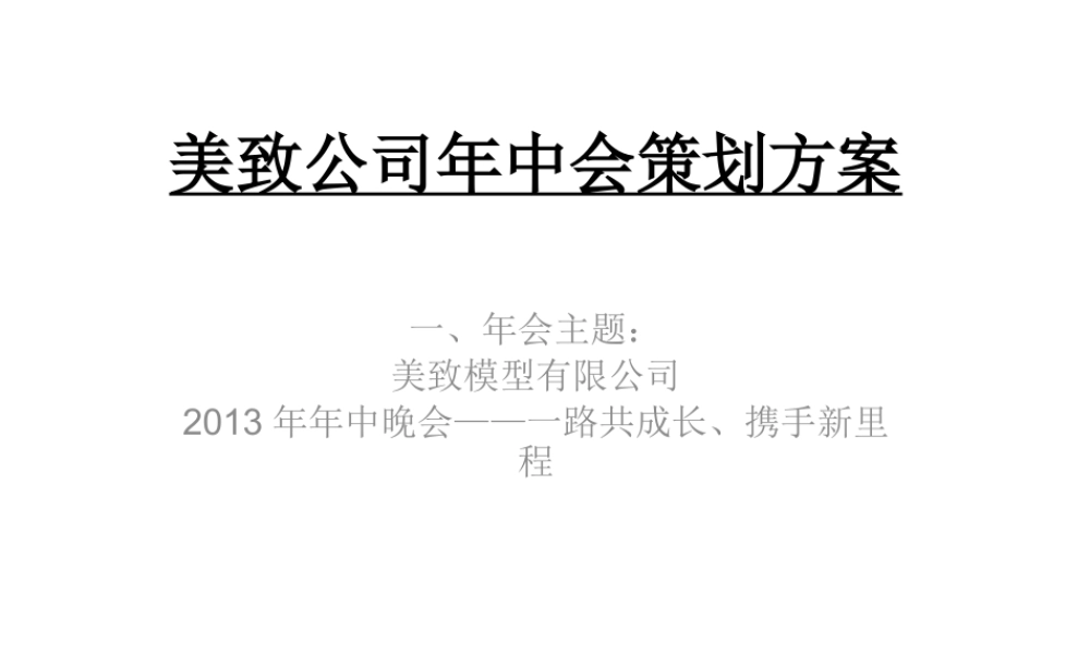 XXXX美致年中会策划方案
