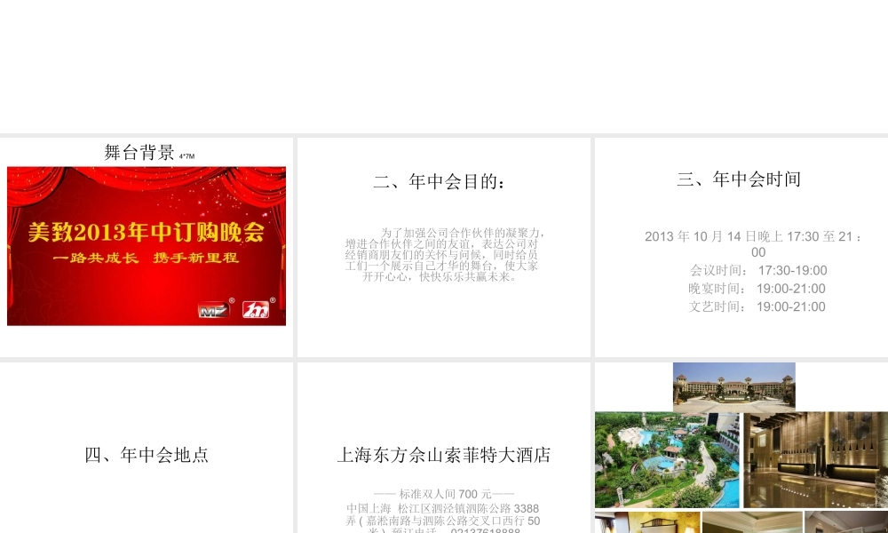 XXXX美致年中会策划方案
