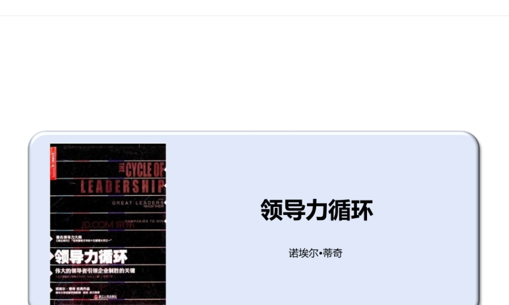 《领导力循环》