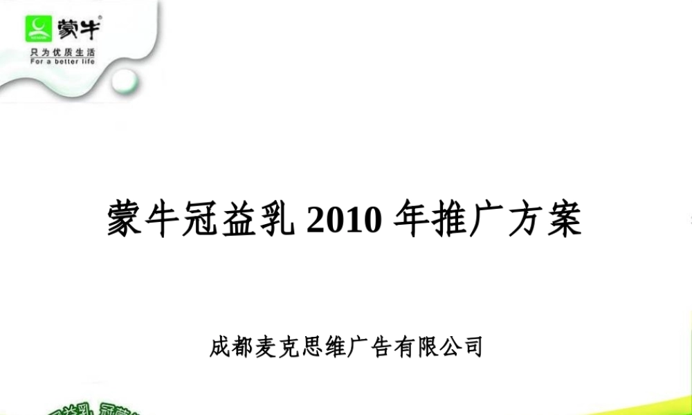XXXX蒙牛冠益乳推广方案