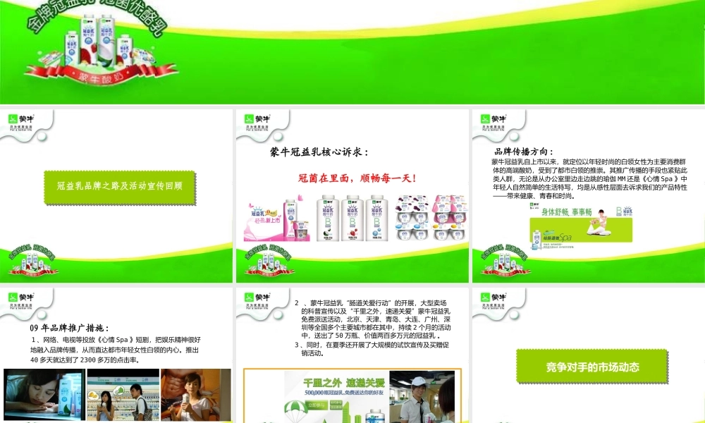 XXXX蒙牛冠益乳推广方案