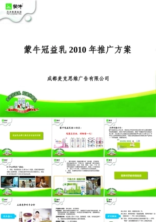 XXXX蒙牛冠益乳推广方案