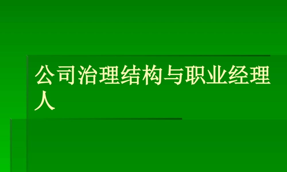 《领导力与高效团队建设》2.公司治理结构（PPT 88页）