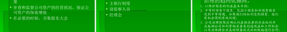 《领导力与高效团队建设》2.公司治理结构（PPT 88页）