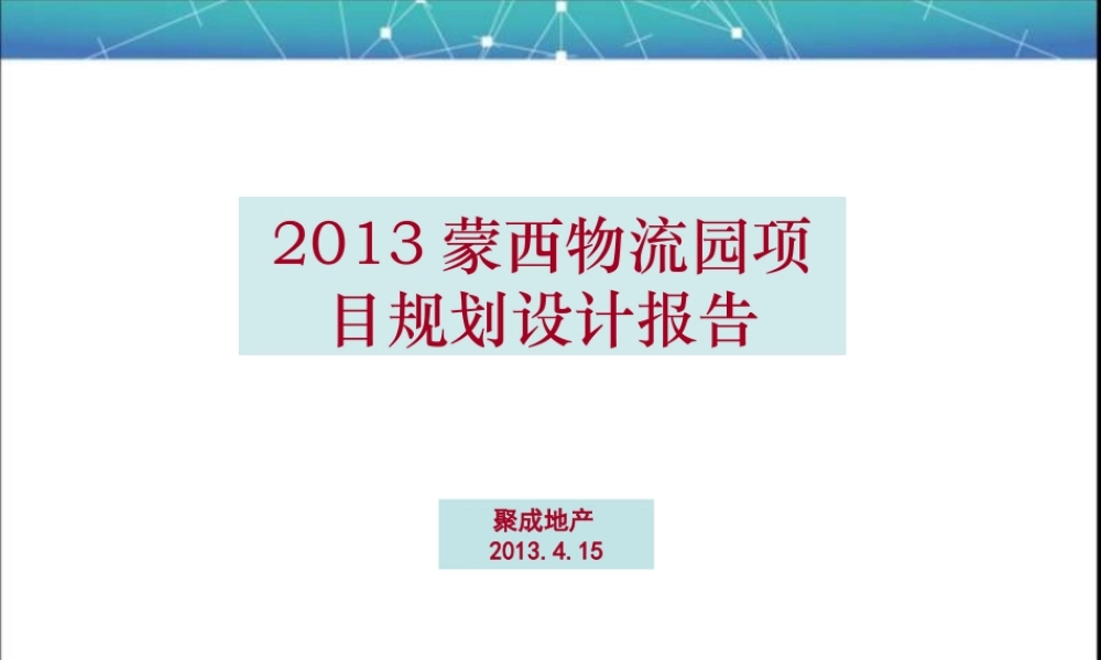 XXXX蒙西物流园项目报告