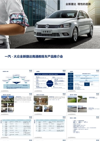 一汽-大众全新捷达教练车产品推介会执行方案