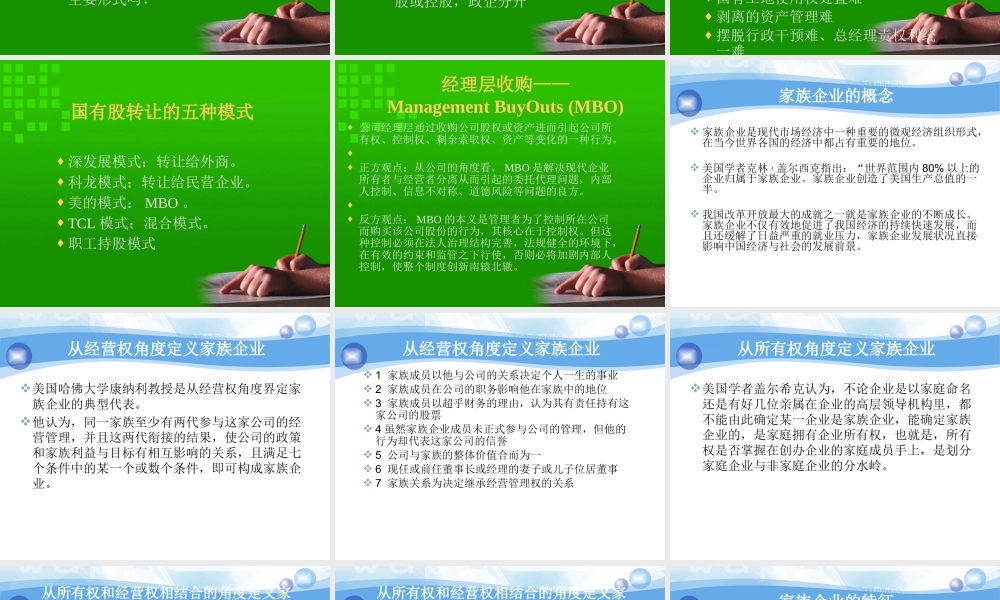 《领导力与高效团队建设》3.国有企业与家族企业(PPT 47页)