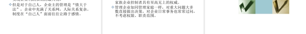 《领导力与高效团队建设》3.国有企业与家族企业(PPT 47页)