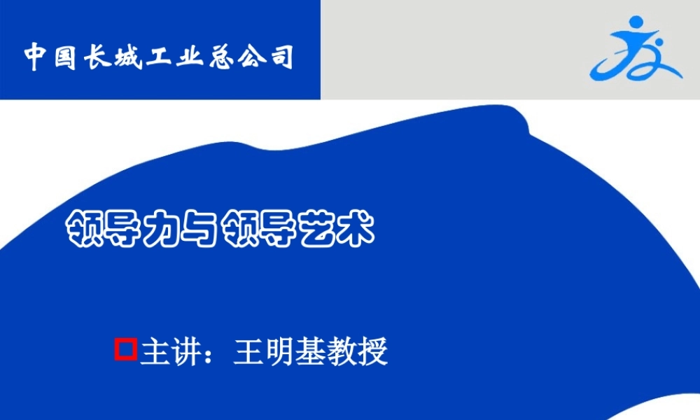 《领导力与领导艺术》