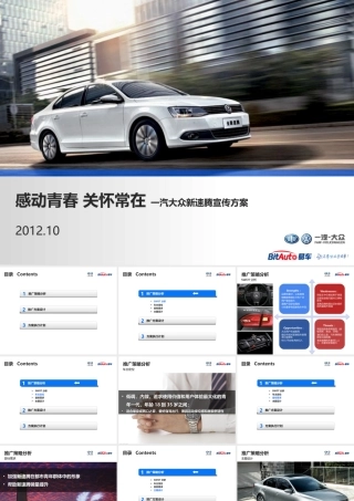 一汽大众新速腾宣传方案