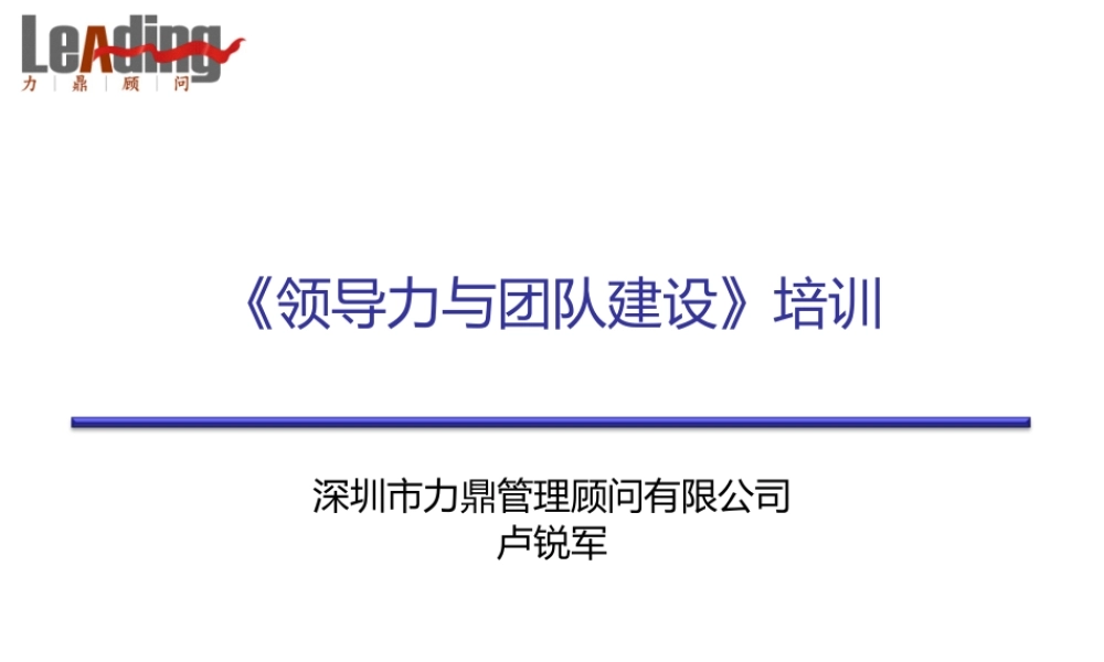 《领导力与团队建设》学员版教材
