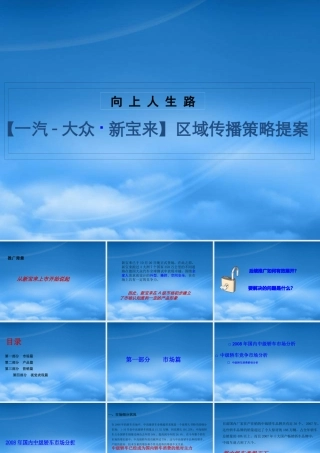 一汽大众-一汽宝来整体传播策略提案